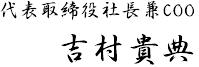 代表取締役社長兼COO 吉村貴典
