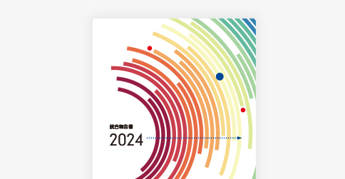 統合報告書
