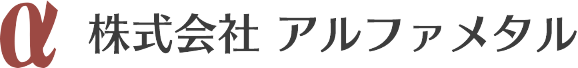 株式会社アルファメタル