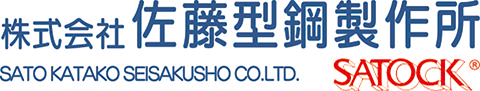 株式会社佐藤型鋼製作所
