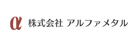 株式会社 アルファメタル