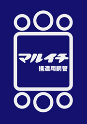 マルイチ構造用鋼管