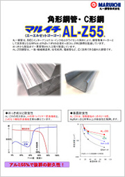 マルイチ AL-Z55 角形鋼管 C形鋼