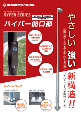 ハイパー開口部