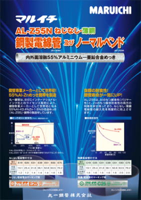 マルイチ AL-Z55N ねじなし・薄鋼 鋼製電線管及びノーマルベンド