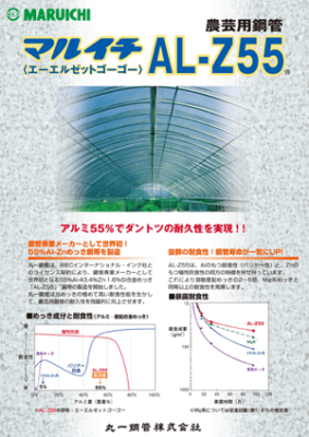 マルイチ 農芸用鋼管 AL-Z55
