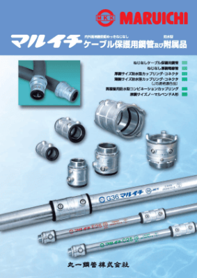 マルイチ ケーブル保護用鋼管及び附属品