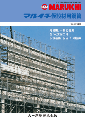 マルイチ 仮設材用鋼管