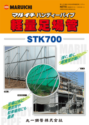 マルイチ ハンディーパイプ 軽量足場管 STK700