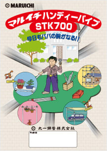 マルイチ ハンディーパイプ STK700