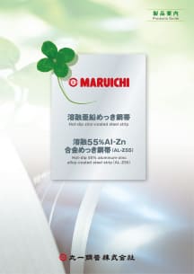 マルイチ 溶融亜鉛めっき鋼帯 溶融55%Al－Zn 合金めっき鋼帯（AL-Z55）