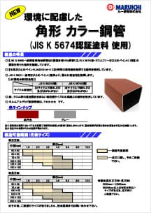 マルイチ 角形カラー鋼管 (JIS K 5674認証塗料 使用)