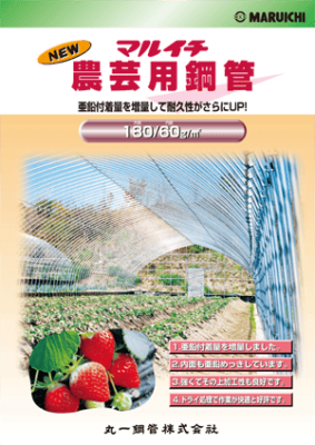 マルイチ 農芸用鋼管 180/60