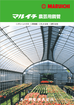 マルイチ農芸用鋼管