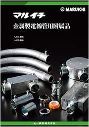 マルイチ 金属製電線管用附属品